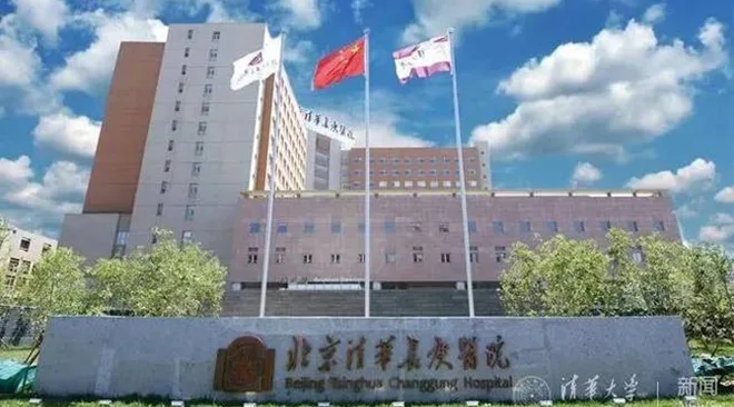 北京清华长庚医院