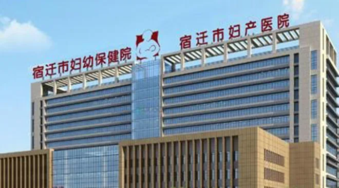 宿迁市妇产医院