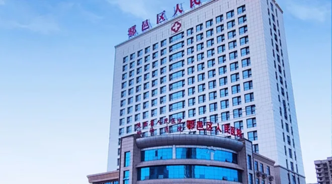 户县人民医院